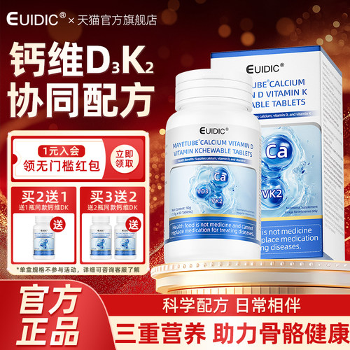 EUIDIC钙维生素D3维生素K2咀嚼片