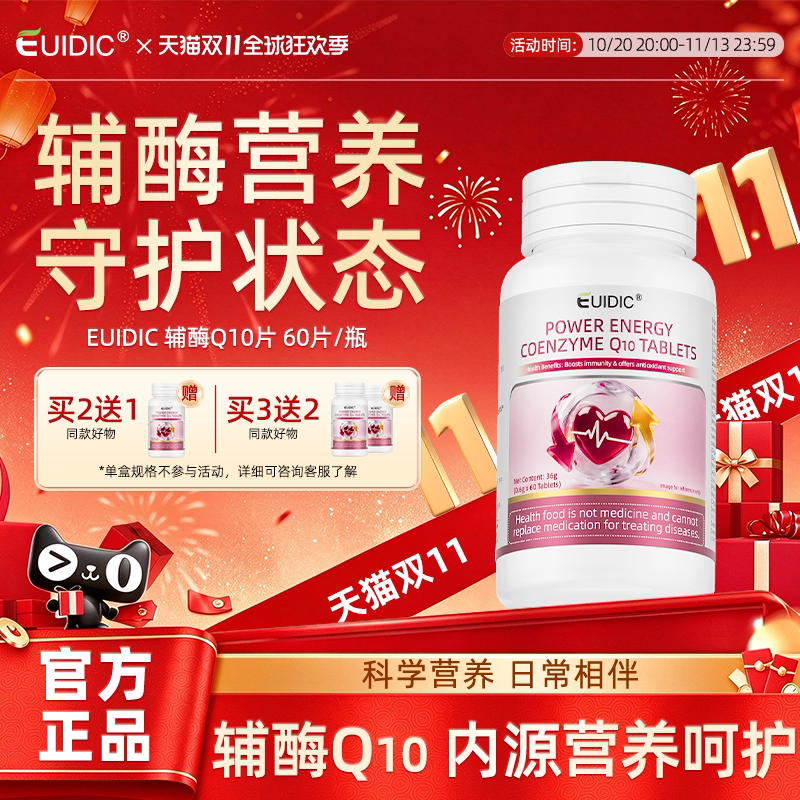 EUIDIC辅酶Q10片添能蓝帽免疫力抗氧化泛醌中老年人营养补充正品