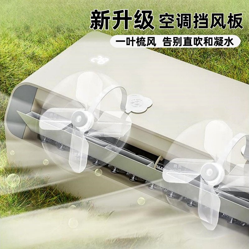 空调挡风板风扇防直吹壁挂式通用不凝水疏风器中央空调冷气出风口