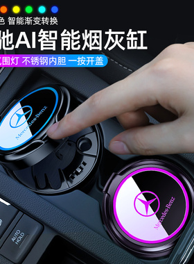奔驰C260l/E300L/S450/GLC/GLE新E级AC级专用汽车载烟灰缸多功能