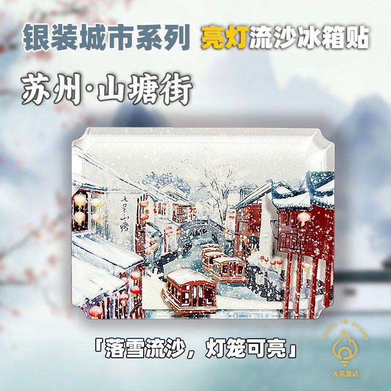 苏州山塘街亮灯流沙冰箱贴文创旅游纪念品生日毕业国风创意礼物,节庆用品/礼品,文化创意冰箱贴,淘宝优惠券,粉丝福利购,淘宝优惠卷