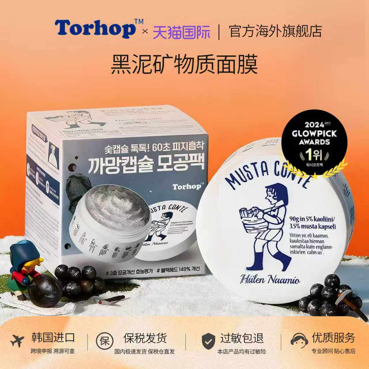 TORHOP黑泥矿物质泥膜深层清洁收缩毛孔去黑头控油保湿涂抹式面膜
