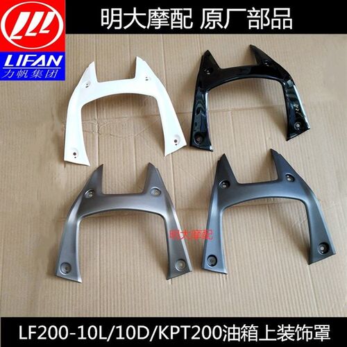 力帆摩托车配件LF200-10L/200-10D KPT200油箱上装饰罩