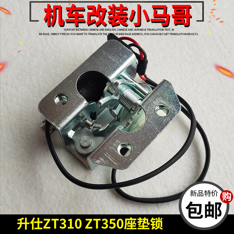 升仕ZT310电子座垫锁ZT350-R-V1-R1-X-T摩托车坐垫锁后座锁GK350