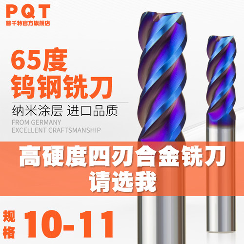 65度合金铣刀高硬10.1 10.2 10.3 10.4 10.5 10.6 10.7 10.8 10.9