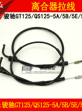 适用轻骑铃木骏驰GT125/QS125-5A/5B/5E/5F/5G/H摩托车离合器拉线