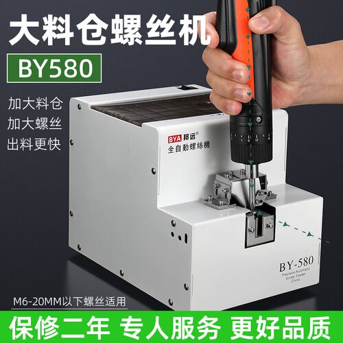 邦远BY580大料仓螺丝机 手持式加大螺丝M6排列机转盘式打螺丝机