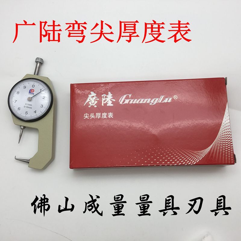 广陆弯尖测厚仪高精度尖头测厚规0-10MM壁厚皮革布料板材厚度仪
