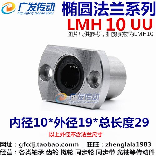 LMH10UU 椭圆法兰/切边法兰/双切边/直线轴承 尺寸:10*19*29