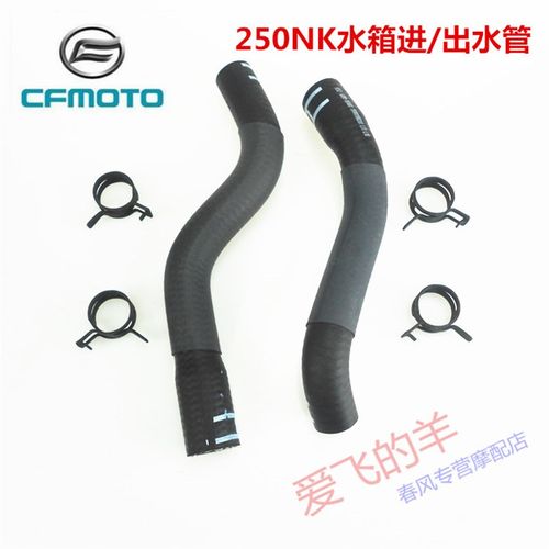 春风摩托原厂配件CF250水箱进/出水管250NK/250SR散热器进/出水管