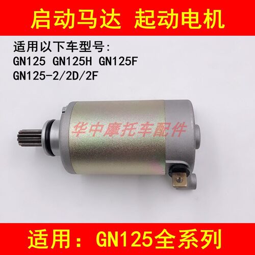 适配铃木小太子GN125 GN125H GN125-2/2D/2F摩托车启动马达起动机
