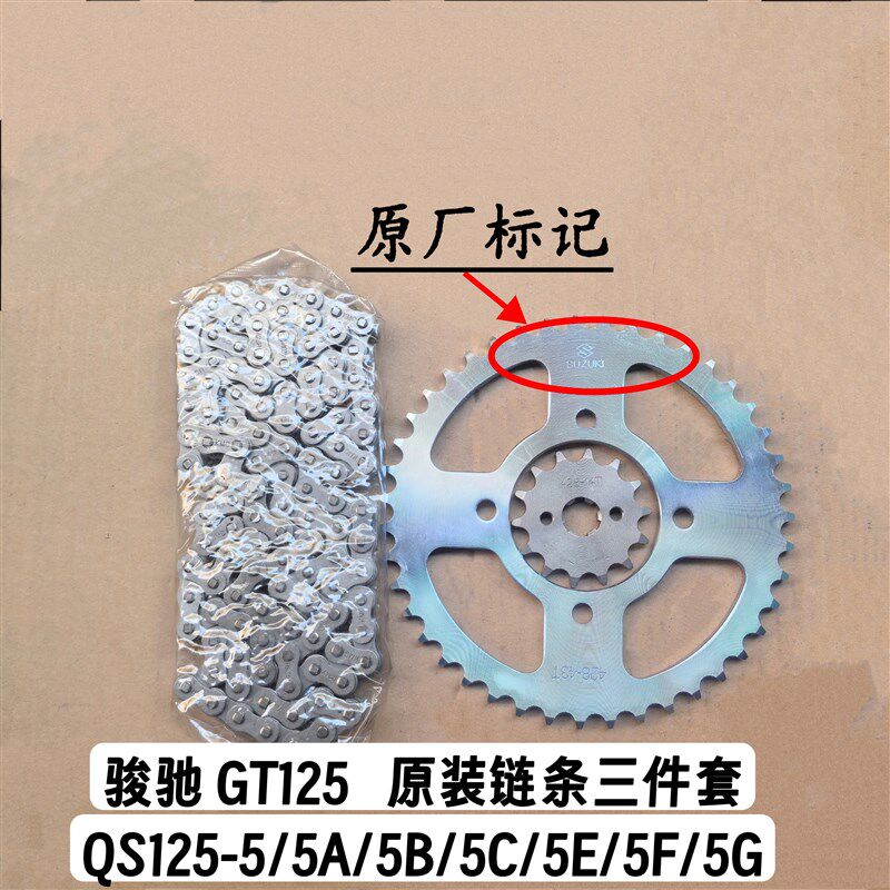 适用轻骑铃木骏驰摩托车GT125套链QS125-5/5A/5C链条链轮牙盘正品