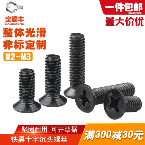 铁发黑十字沉头螺丝平尾机丝平头螺栓KM微型螺钉M2/M2.5/M2.6/M3