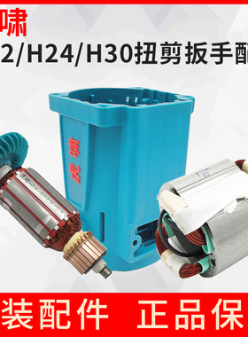 上海虎啸电动扭剪扳手定子机壳H22 H24 H30手柄壳马达壳配件手柄