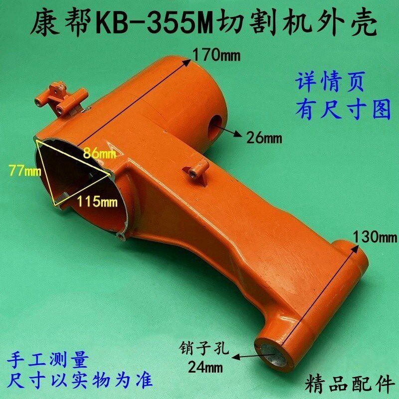 康帮KB-355M切割机外壳圣喜350钢材机铝机壳355定子外壳精品配件