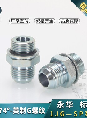 伊顿永华标准接头1JG/1JB美制JIC外螺纹74外锥/英管外螺纹G直通