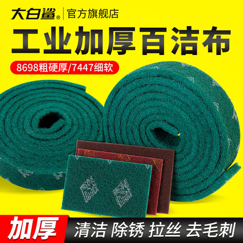 大白鲨工业用加厚百洁布金属除锈拉丝布抛光去毛刺清洁去污手擦布