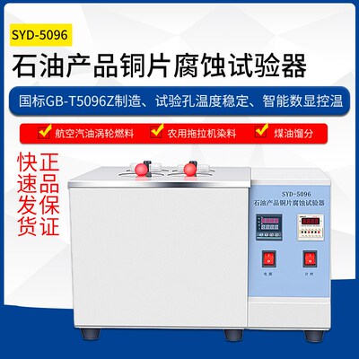 SYD-5096/5096A石油产品铜片腐蚀试验器(带色板) 电解铜 2号铜