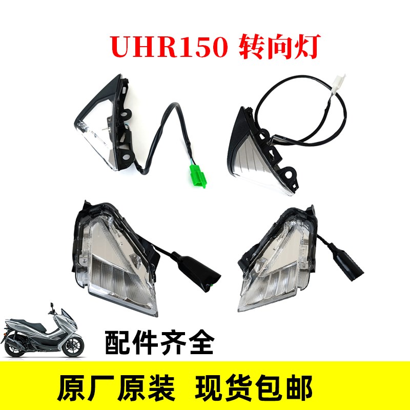 UHR150摩托原厂前后左右转向灯HJ150T-28踏板车转弯灯带防伪