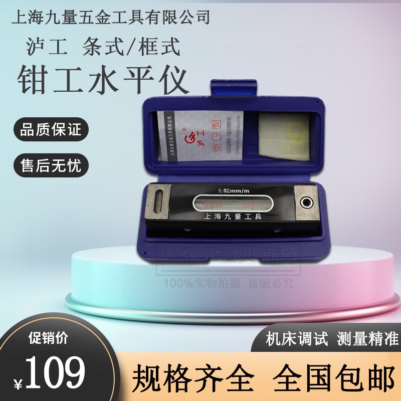 上海泸工条式水平仪150 框式四方钳工高精工业机床调整移位水准尺
