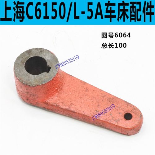 上海L-5A车床杠杆C6250车床杠杆C6150车床杠杆