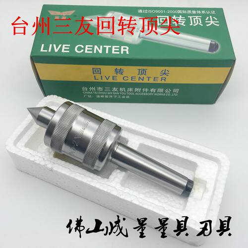 三友活动顶针高速回旋顶针莫氏MT2-6号高精度车床活动顶针高精度