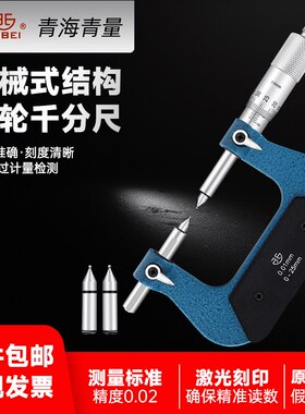 青海青量齿轮千分尺0-25 25-50 0.01mm节圆直径球头跨棒距模数球