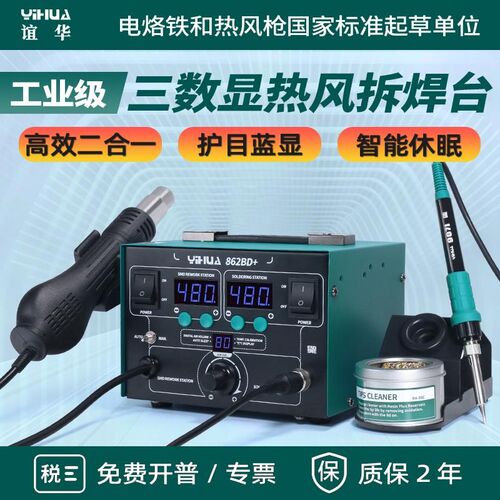 谊华8786D热风枪拆焊台二合一调温手机维修恒温数显电烙铁862BD+