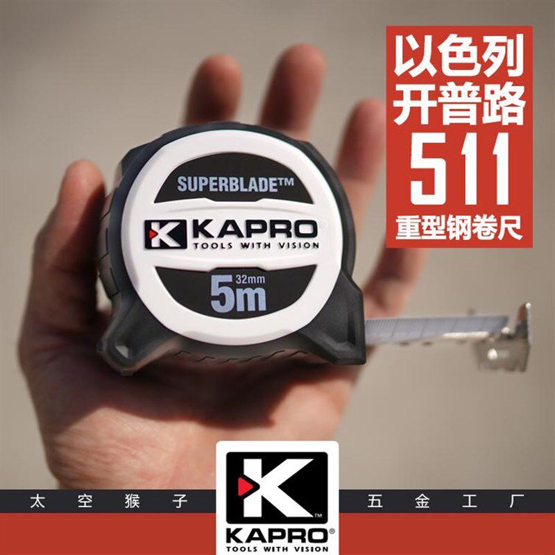 以色列开普路kapro旗舰公制加厚宽钢不掉漆木工卷尺耐磨测量具511