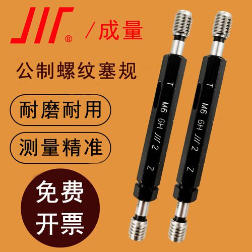 成量螺纹塞规通止规公制螺纹M2M3M5M6M8M10M12精度6H包邮