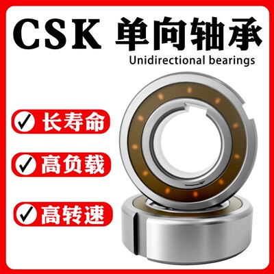 单向轴承CSK8/10/12/15/17/20/25/30/35/40/6004/6005/PP带内外槽