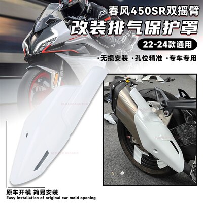 适用春风450SR 改装排气盖排气管防烫罩双摇臂碳纤维排气保护配件