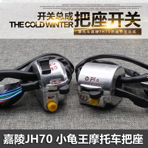 小龟王按钮开关总成JH70JH48摩托车左右把座开关总成喇叭大灯手柄