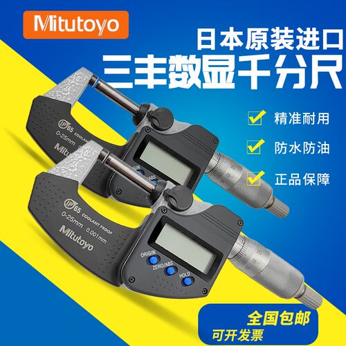 日本三丰数显外径千分尺0-25mm293-240/241/242/243防水高精度测