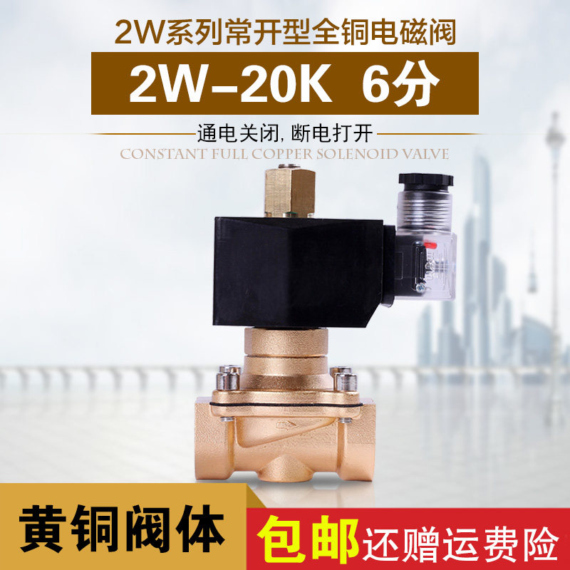 优质 常开电磁阀 水 气 油阀220V 水阀 6分 3/4 质量保证