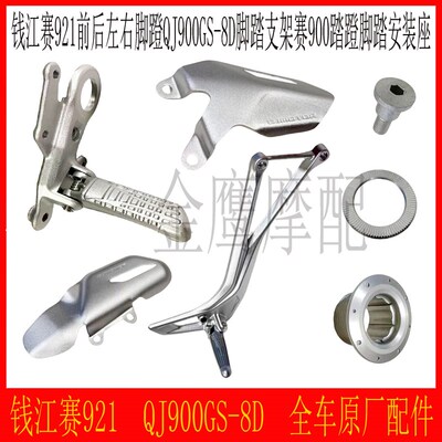 赛921前后左右脚蹬脚踏支架钱江QJ900GS-8D安装座节头安装螺栓丝