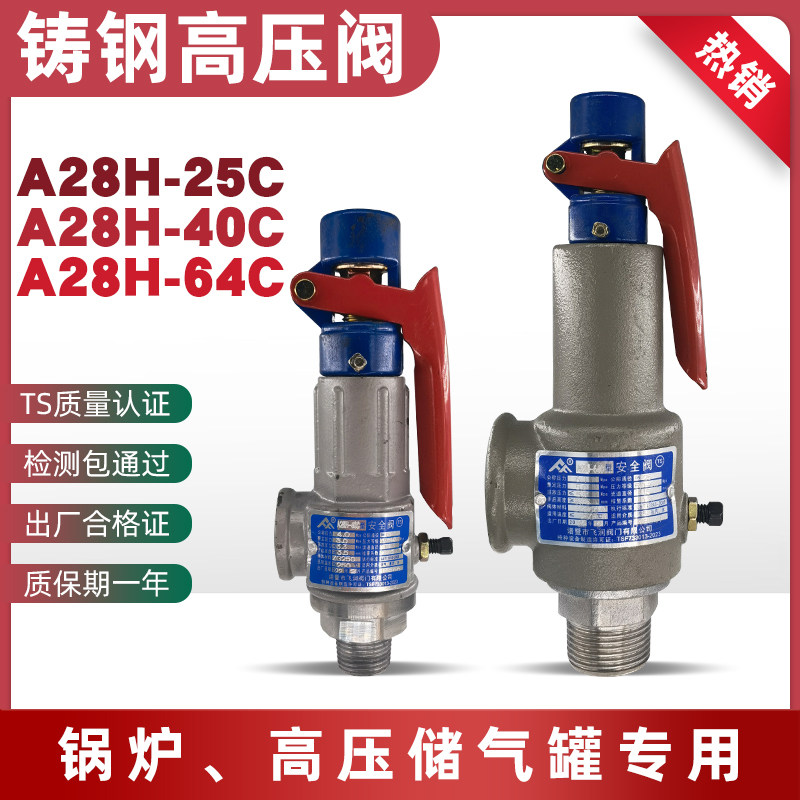 铸钢高压安全阀A28H-64C/40C/25C空压机储气罐锅炉蒸汽自动可调节