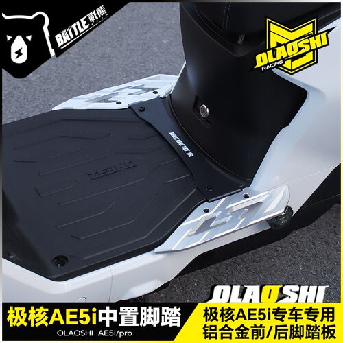 适用极核AE5i中置前脚踏板AE5pro改装铝合金欧老师前后踏脚板配件