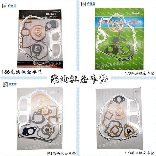 风冷柴油发电机微耕机配件大修包170F173F178F186F188F192F全车垫