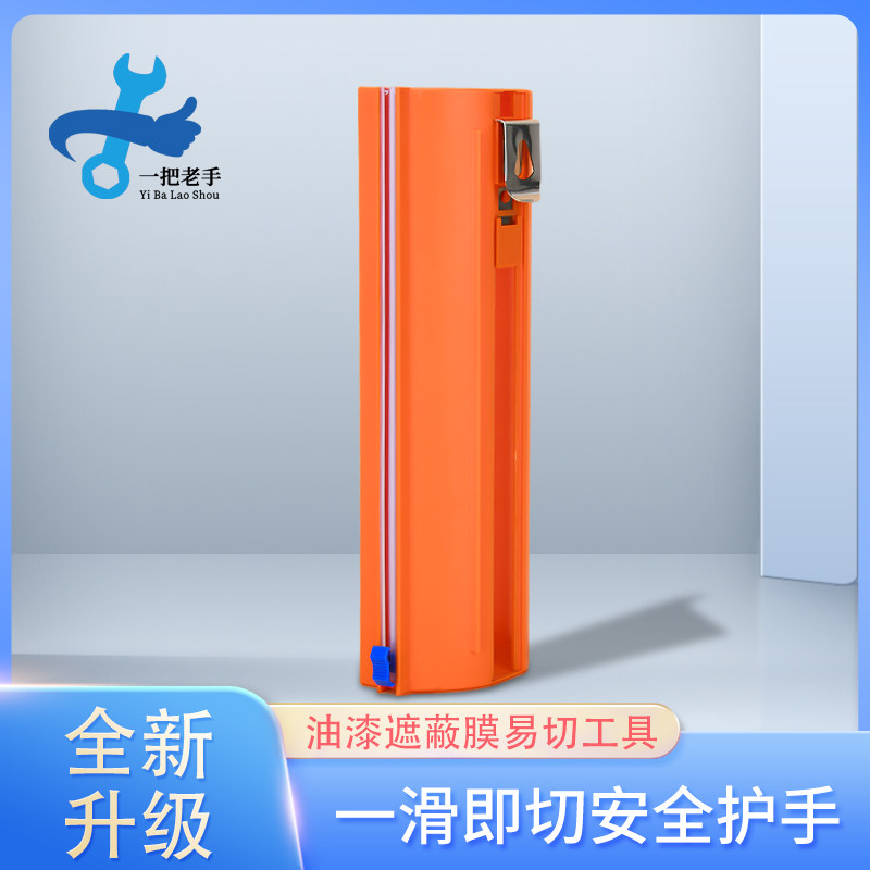 一把老手遮蔽膜切割神器油漆保护膜装修滚筒切割器刷漆防护膜工具图片