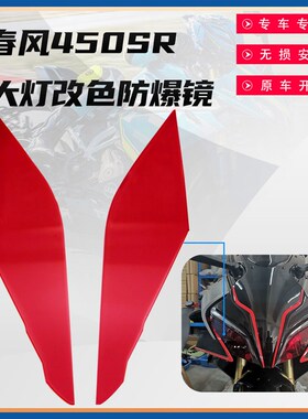 适用春风450SR 改色保护大灯壳 22款改装大灯罩 贴片变色大灯膜