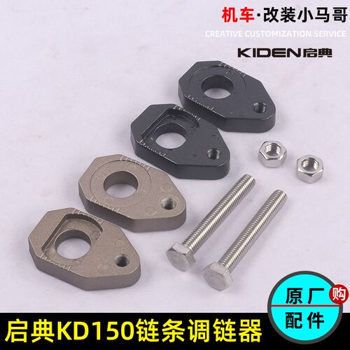 启典KD150-G1-G2-G2-U-U2-Z2链条调节器摩托车链条调链器螺丝螺帽