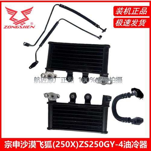 宗申沙漠飞狐(250X)ZS250GY-4油冷器散热器进油管回油管连接管
