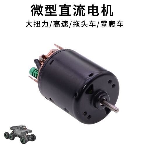 攀爬车越野车拖头车电动机RS540大功率大扭力黑皮高速碳刷马达