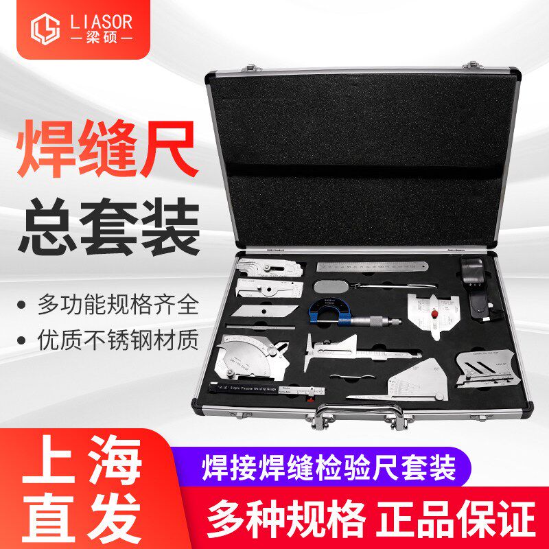 梁硕焊接检验尺组合焊缝检测尺角焊缝规焊接测量工具16件13件套装