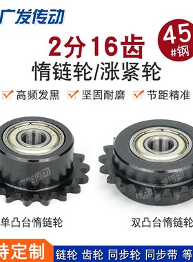 04C惰链轮2分16T/齿涨紧轮带轴承卡簧调节导向链条轮单双两边凸台