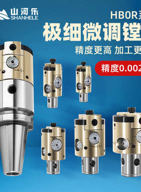 山河乐极细微调精镗刀 搪孔刀 精镗头HBOR63 25 32 40 50套装镗刀