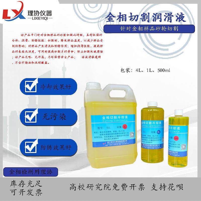 金相切割润滑冷却液 切割机润滑液防锈剂 金相切割液 切割油