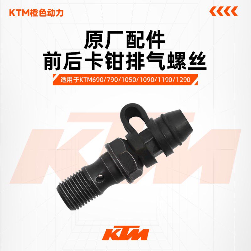 KTM690/790/1050/1090/1190/1290原厂前后卡钳排气螺丝放油螺丝图片