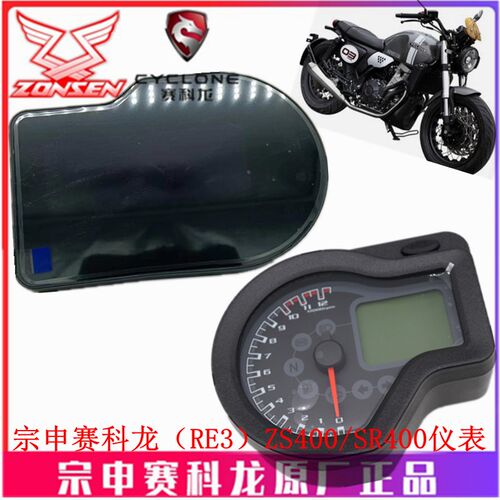 宗申摩托赛科龙RE3原厂里程表ZS400仪表总成SR400码表 迈速公里表